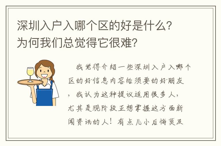 深圳入戶入哪個區(qū)的好是什么？為何我們總覺得它很難？