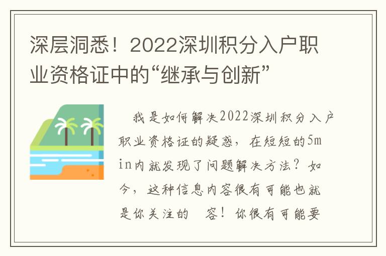 深層洞悉！2022深圳積分入戶職業(yè)資格證中的“繼承與創(chuàng)新”