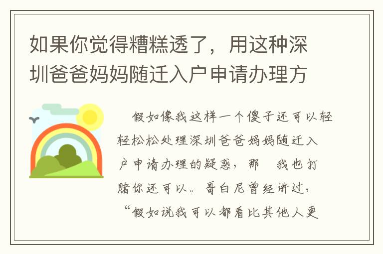 如果你覺得糟糕透了，用這種深圳爸爸媽媽隨遷入戶申請(qǐng)辦理方式吧！
