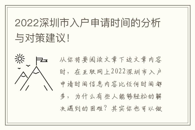2022深圳市入戶申請(qǐng)時(shí)間的分析與對(duì)策建議！
