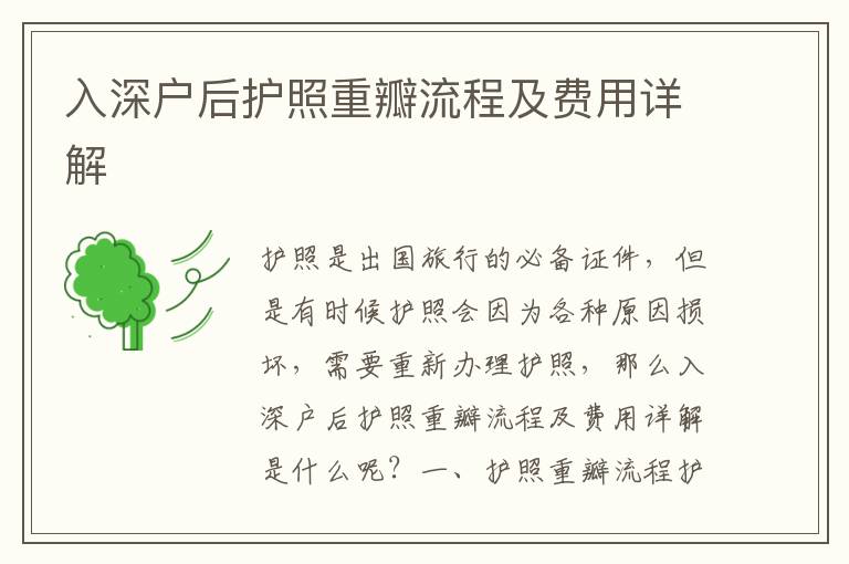 入深戶后護(hù)照重瓣流程及費(fèi)用詳解