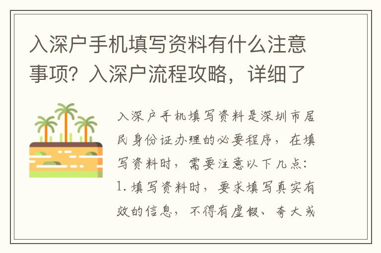 入深戶手機填寫資料有什么注意事項？入深戶流程攻略，詳細了解入深戶手機資料填寫要求