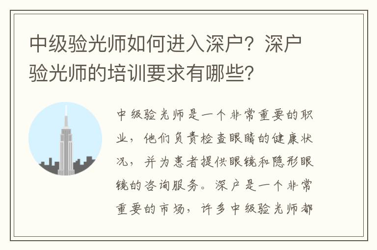 中級驗光師如何進入深戶？深戶驗光師的培訓要求有哪些？