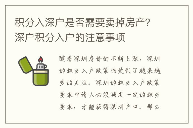 積分入深戶(hù)是否需要賣(mài)掉房產(chǎn)？深戶(hù)積分入戶(hù)的注意事項(xiàng)