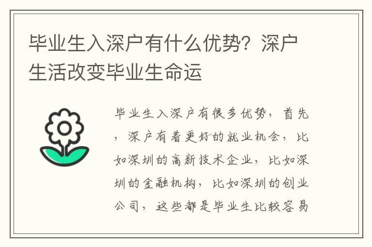 畢業(yè)生入深戶有什么優(yōu)勢(shì)？深戶生活改變畢業(yè)生命運(yùn)