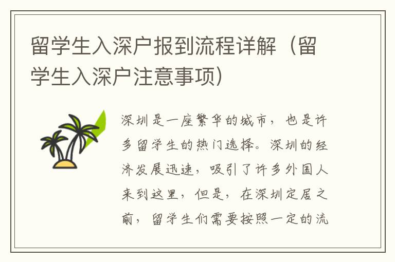 留學(xué)生入深戶(hù)報(bào)到流程詳解（留學(xué)生入深戶(hù)注意事項(xiàng)）