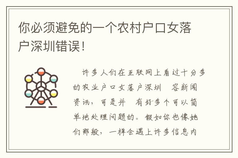 你必須避免的一個(gè)農(nóng)村戶口女落戶深圳錯(cuò)誤！