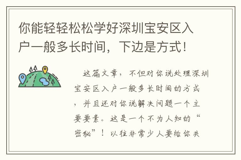 你能輕輕松松學(xué)好深圳寶安區(qū)入戶一般多長時間，下邊是方式！