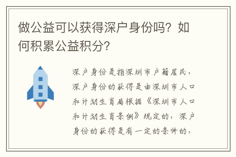 做公益可以獲得深戶身份嗎？如何積累公益積分？