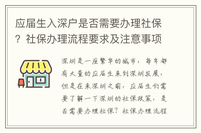 應屆生入深戶是否需要辦理社保？社保辦理流程要求及注意事項