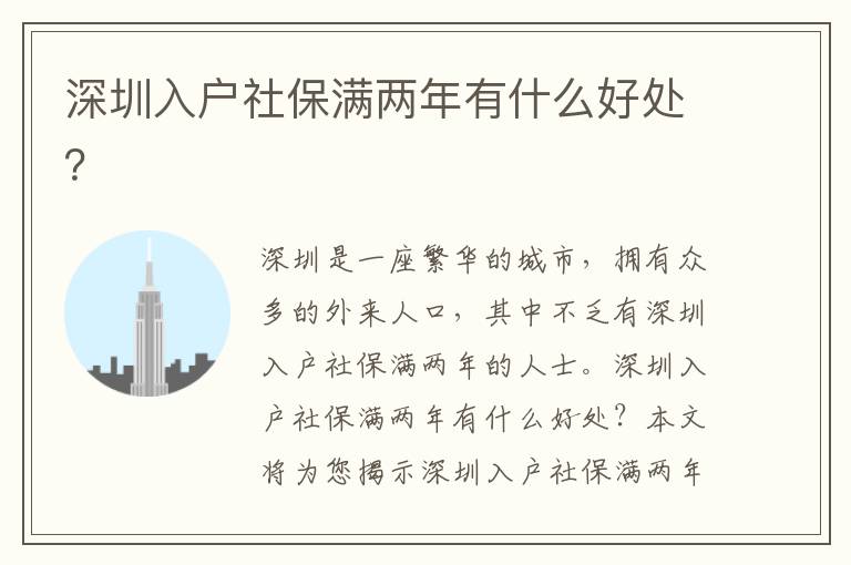 深圳入戶社保滿兩年有什么好處？