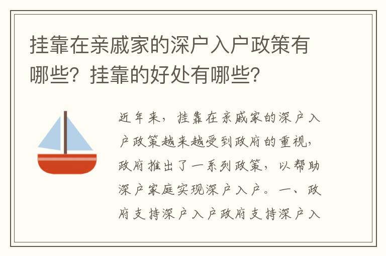掛靠在親戚家的深戶入戶政策有哪些？掛靠的好處有哪些？