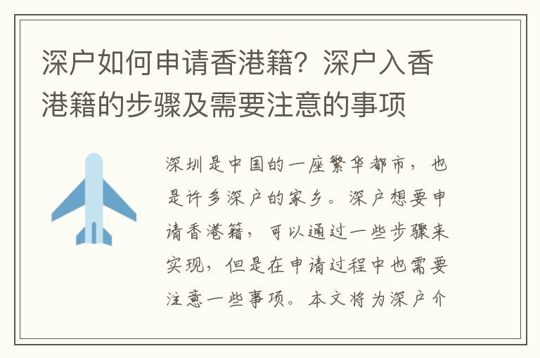 深戶如何申請香港籍？深戶入香港籍的步驟及需要注意的事項