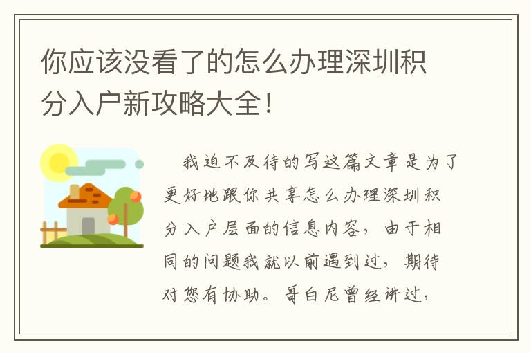 你應(yīng)該沒看了的怎么辦理深圳積分入戶新攻略大全！