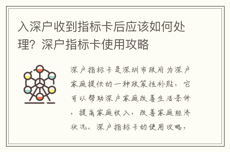 入深戶收到指標(biāo)卡后應(yīng)該如何處理？深戶指標(biāo)卡使用攻略