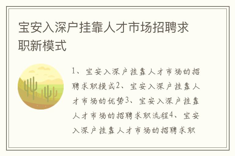 寶安入深戶(hù)掛靠人才市場(chǎng)招聘求職新模式