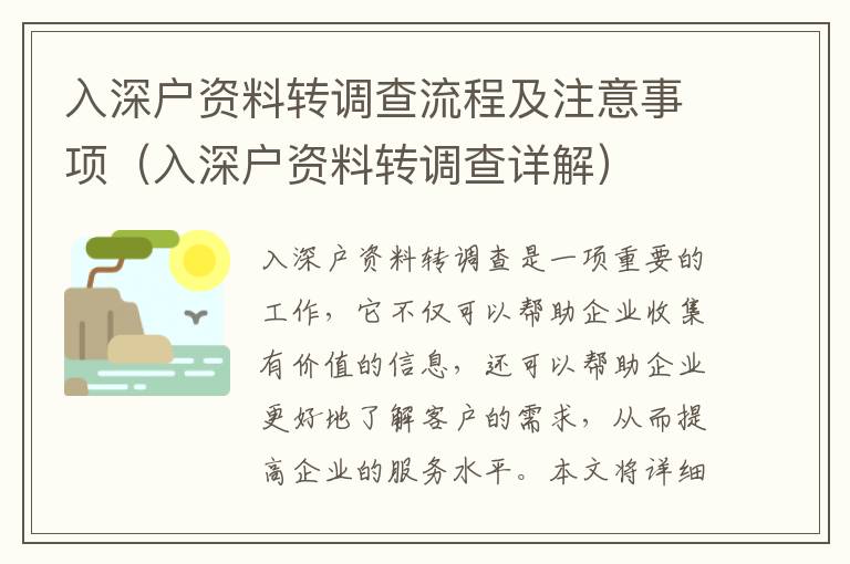 入深戶資料轉(zhuǎn)調(diào)查流程及注意事項(xiàng)（入深戶資料轉(zhuǎn)調(diào)查詳解）