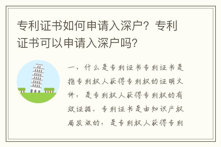 專(zhuān)利證書(shū)如何申請(qǐng)入深戶(hù)？專(zhuān)利證書(shū)可以申請(qǐng)入深戶(hù)嗎？