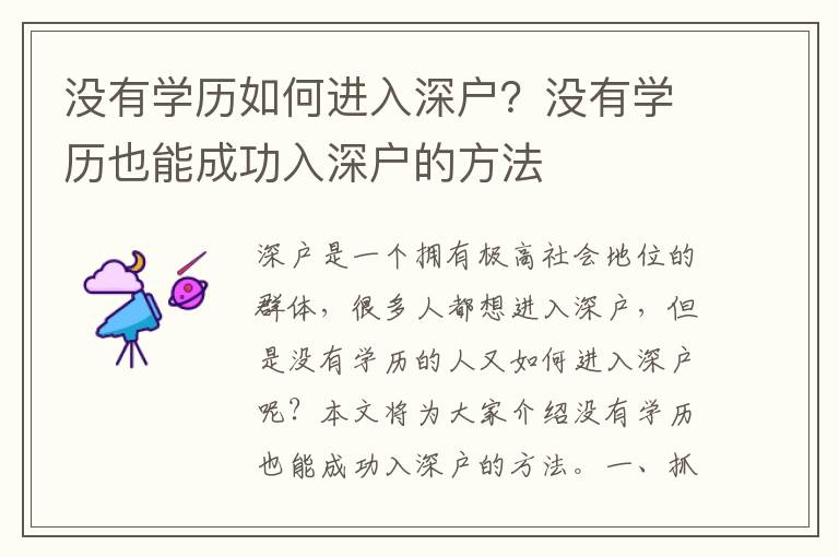 沒有學歷如何進入深戶？沒有學歷也能成功入深戶的方法