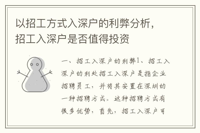 以招工方式入深戶(hù)的利弊分析，招工入深戶(hù)是否值得投資