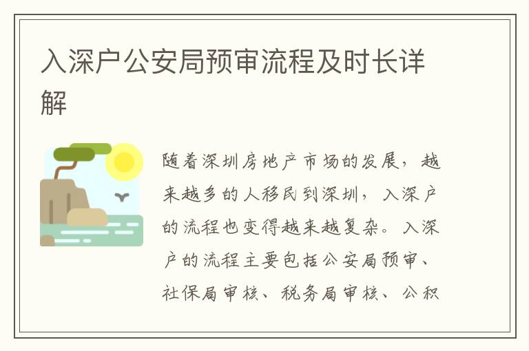 入深戶公安局預(yù)審流程及時(shí)長詳解