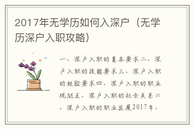 2017年無學(xué)歷如何入深戶（無學(xué)歷深戶入職攻略）