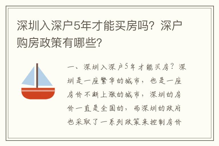 深圳入深戶(hù)5年才能買(mǎi)房嗎？深戶(hù)購(gòu)房政策有哪些？