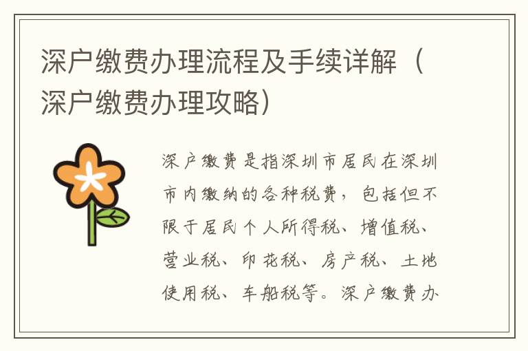深戶(hù)繳費(fèi)辦理流程及手續(xù)詳解（深戶(hù)繳費(fèi)辦理攻略）