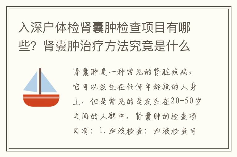 入深戶體檢腎囊腫檢查項(xiàng)目有哪些？腎囊腫治療方法究竟是什么？