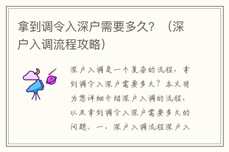 拿到調(diào)令入深戶需要多久？（深戶入調(diào)流程攻略）