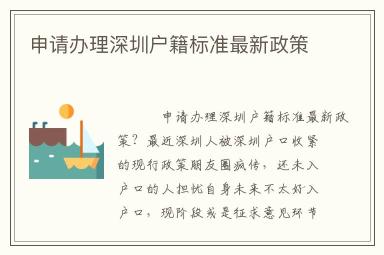 申請(qǐng)辦理深圳戶籍標(biāo)準(zhǔn)最新政策
