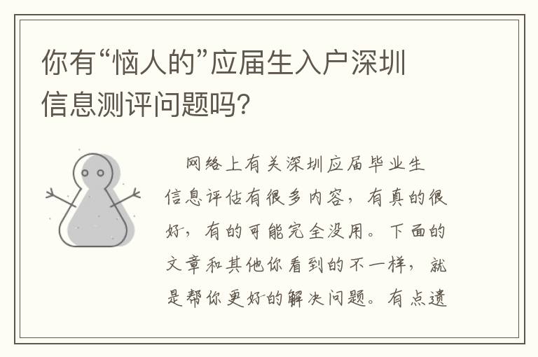 你有“惱人的”應(yīng)屆生入戶深圳信息測評問題嗎？