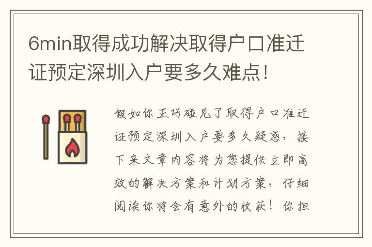 6min取得成功解決取得戶口準遷證預定深圳入戶要多久難點！
