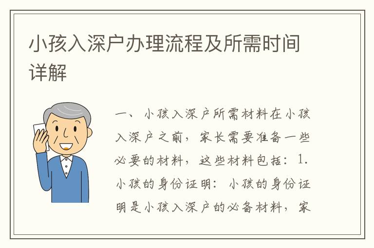 小孩入深戶(hù)辦理流程及所需時(shí)間詳解
