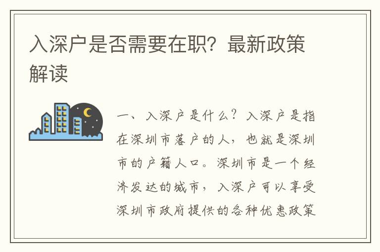 入深戶(hù)是否需要在職？最新政策解讀