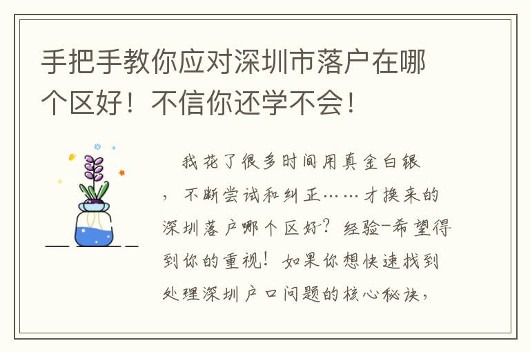 手把手教你應(yīng)對(duì)深圳市落戶在哪個(gè)區(qū)好！不信你還學(xué)不會(huì)！