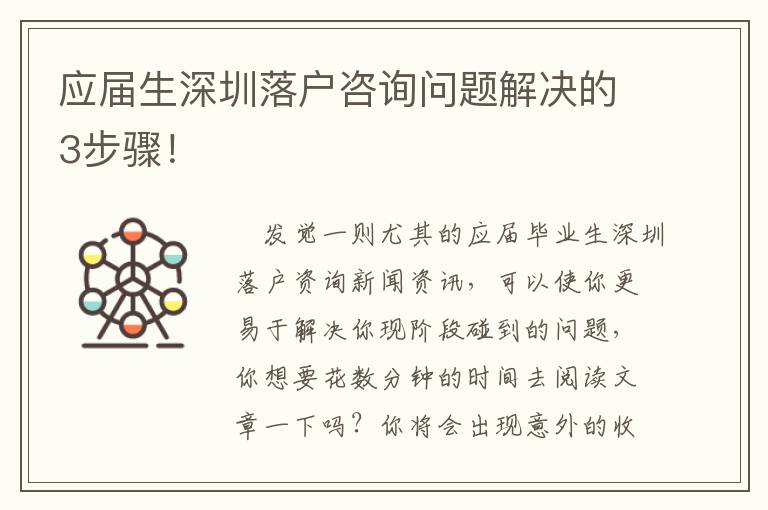 應屆生深圳落戶咨詢問題解決的3步驟！