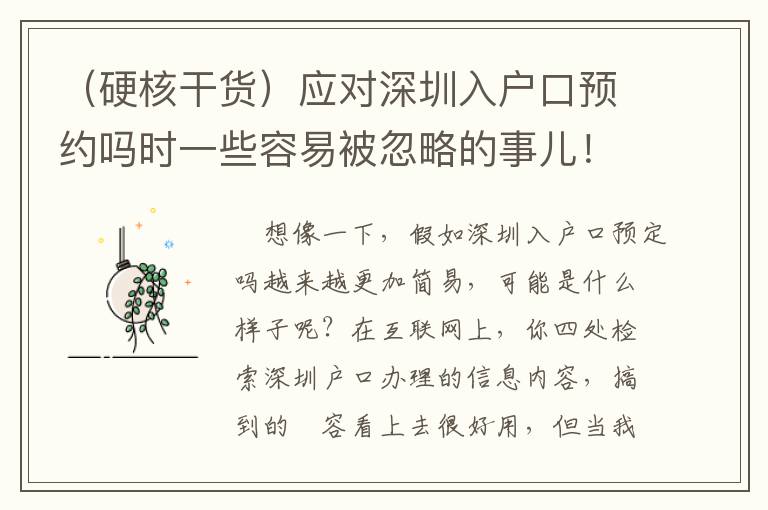 （硬核干貨）應(yīng)對(duì)深圳入戶口預(yù)約嗎時(shí)一些容易被忽略的事兒！