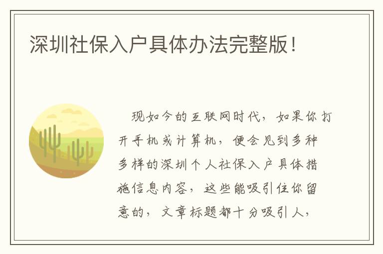 深圳社保入戶具體辦法完整版！