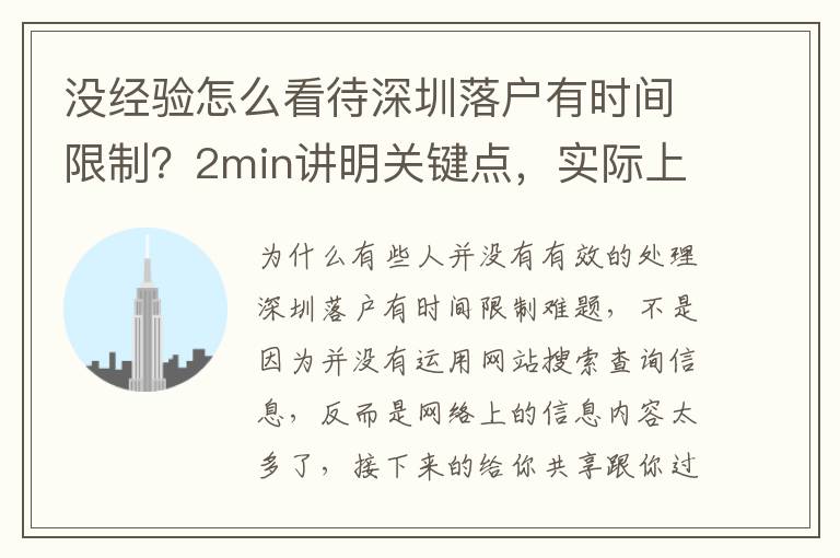 沒經(jīng)驗怎么看待深圳落戶有時間限制？2min講明關鍵點，實際上沒那么難