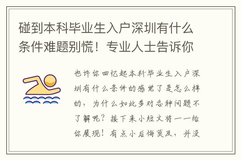 碰到本科畢業(yè)生入戶深圳有什么條件難題別慌！專業(yè)人士告訴你的解決方法！