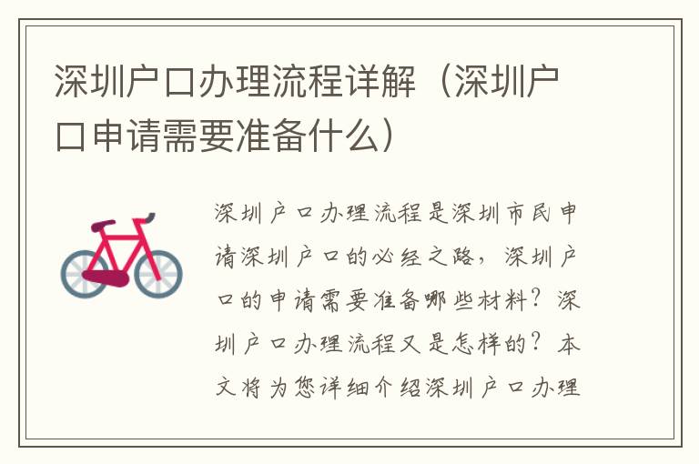 深圳戶口辦理流程詳解（深圳戶口申請(qǐng)需要準(zhǔn)備什么）