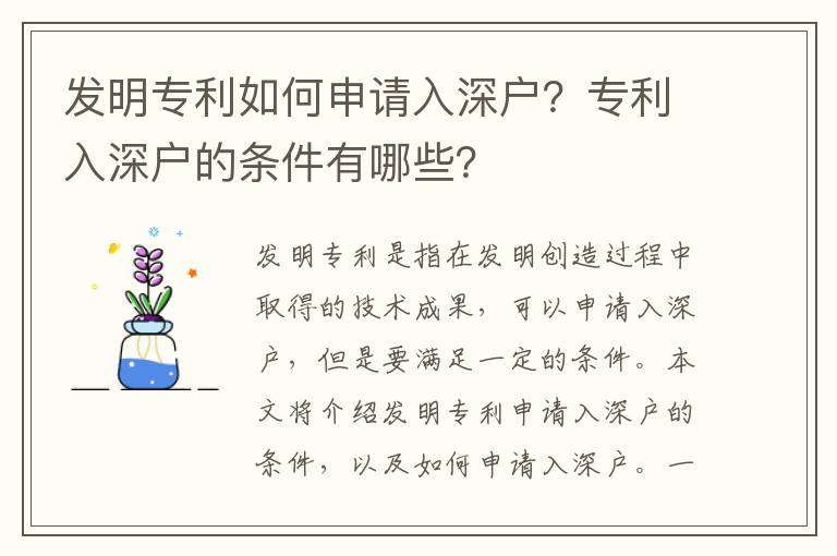 發明專利如何申請入深戶？專利入深戶的條件有哪些？