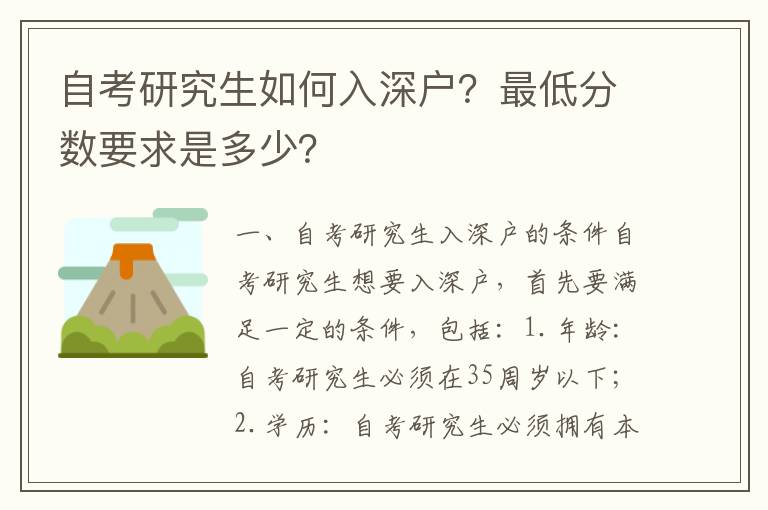 自考研究生如何入深戶？最低分數要求是多少？