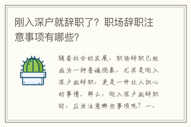 剛?cè)肷顟?hù)就辭職了？職場(chǎng)辭職注意事項(xiàng)有哪些？