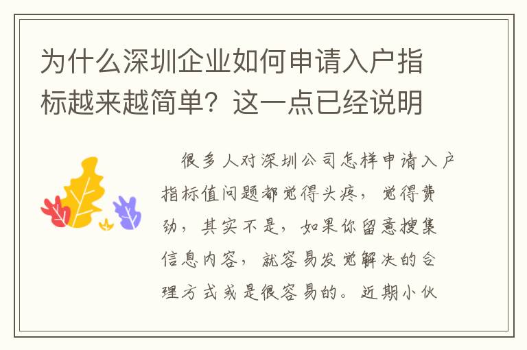 為什么深圳企業如何申請入戶指標越來越簡單？這一點已經說明了原因！