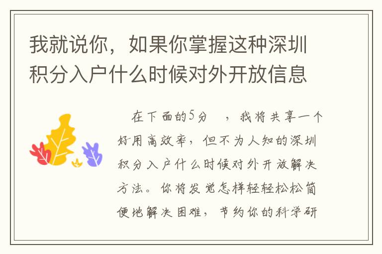 我就說你，如果你掌握這種深圳積分入戶什么時候對外開放信息內(nèi)容后，你能輕輕松松解決！