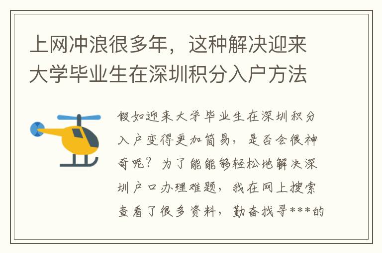 上網沖浪很多年，這種解決迎來大學畢業生在深圳積分入戶方法竟沒發現？