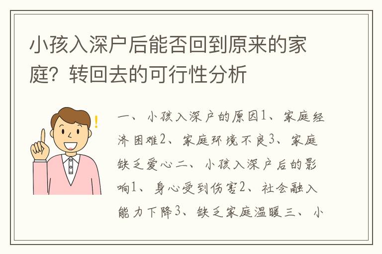 小孩入深戶后能否回到原來(lái)的家庭？轉(zhuǎn)回去的可行性分析