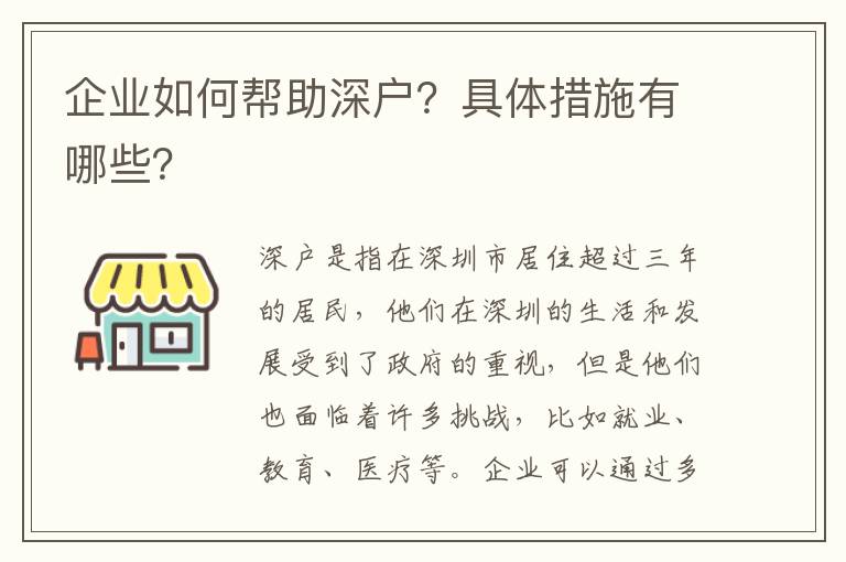 企業(yè)如何幫助深戶？具體措施有哪些？